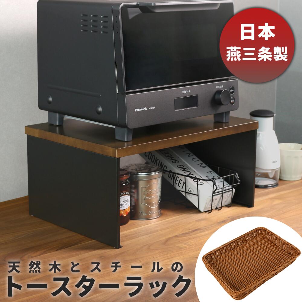 トースターラック ブラック マルチラック 専用バスケット セット購入可 キッチンラック 天然木 キッチン収納 リビング収納 調味料ラック 棚 収納棚 おしゃれ かっこいい モダン ブルックリンスタイル ラバーウッド 日本製 KRN