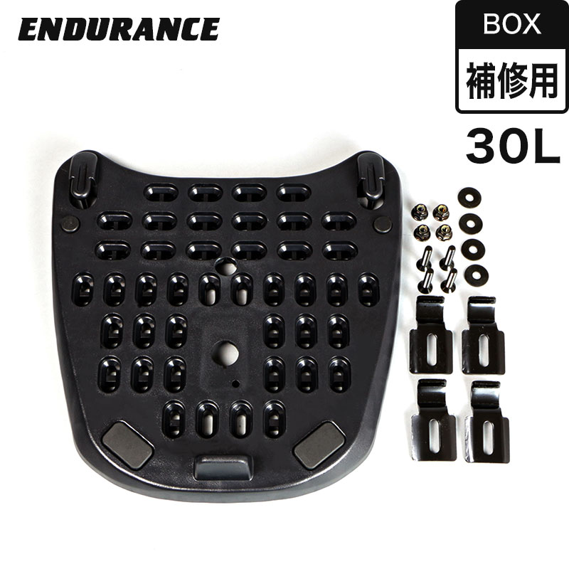 補修用BOX 30L ベースセット バイク