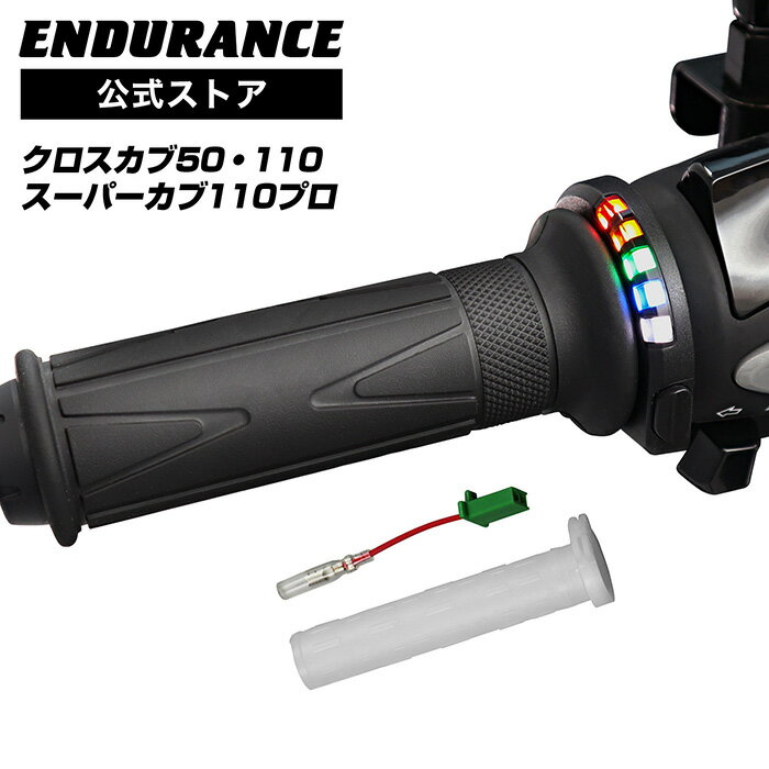 ENDURANCE（エンデュランス）クロスカブ50 AA06 クロスカブ110 JA60 JA45 スーパーカブ110プロ JA42 グリップヒーターSP ホットグリップ/グリップスイッチ付/5段階調整/エンドキャップ脱着可能/全周巻き/安心の180日保証 バイク