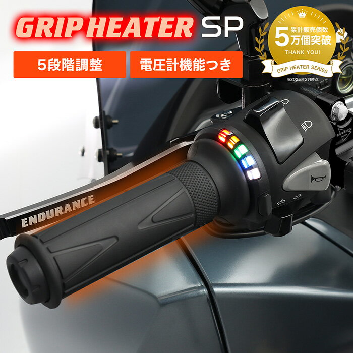 ENDURANCE（エンデュランス） 最新モデル 汎用 グリップヒーターSP ホットグリップ 5段階温度調整 バッテリー管理 12V 径22.2mm 電熱 ハンドル バイク