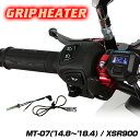 ENDURANCE(エンデュランス)MT-07 / XSR900 グリップヒーターセットHG120 ホットグリップ/電圧計付/5段階調整/エンドキャップ脱着可能...