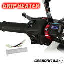 ENDURANCE(エンデュランス)CB650R RH03 グリップヒーターセットHG120 ホットグリップ/電圧計付/5段階調整/エンドキャップ脱着可能/全周...