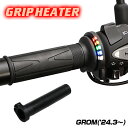 ENDURANCE(エンデュランス)GROM JC92 グリップヒーターSP ホットグリップ/グリップスイッチ付/5段階調整/エンドキャップ脱着可能/全周巻き/...