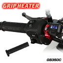 ENDURANCE(エンデュランス)GB350C NC64 グリップヒーターセット HG125 ホットグリップ/電圧計付/5段階調整/エンドキャップ脱着可能/全...