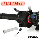 ENDURANCE(エンデュランス)CRF250L MD47 グリップヒーターセットHG125 ホットグリップ/電圧計付/5段階調整/エンドキャップ脱着可能/全...