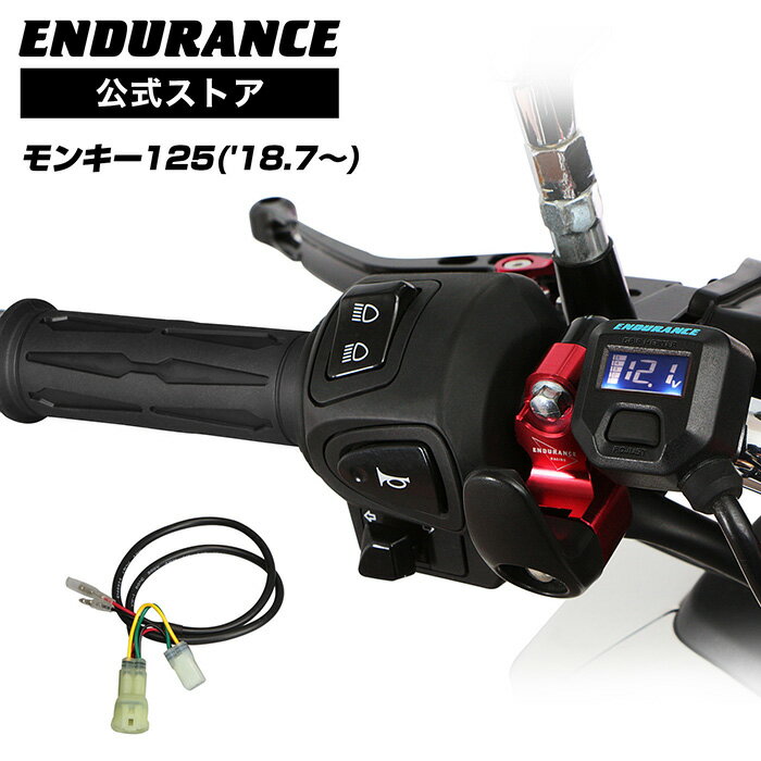 ENDURANCE（エンデュランス）モンキー125 JB02 グリップヒーターセット HGスリム ホットグリップ/電圧計付/5段階調整/全周巻き/バックライト付/安心の180日保証 バイク