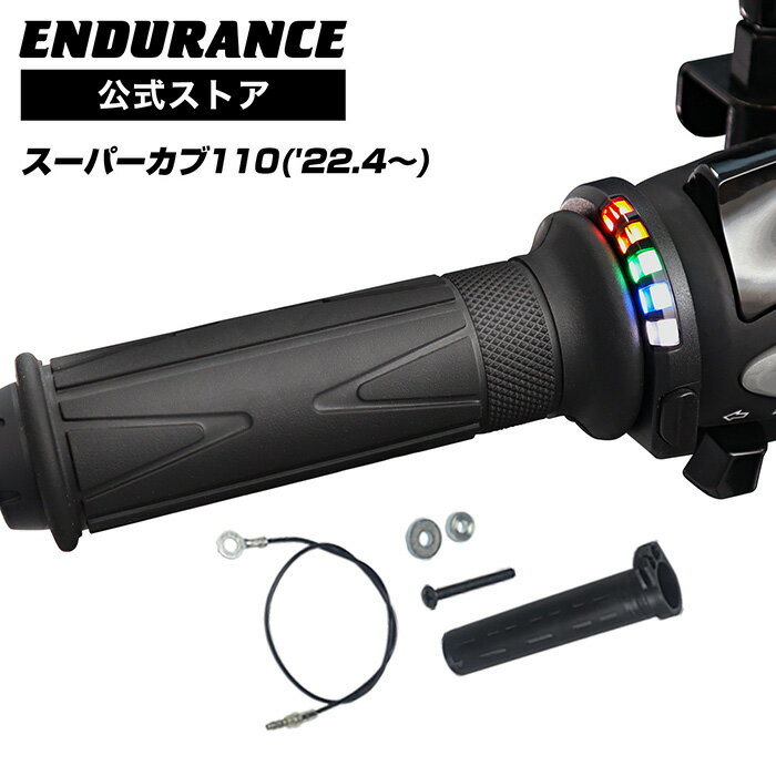 ENDURANCE（エンデュランス）スーパーカブ110 JA59 グリップヒーターSP ホットグリップ/グリップスイッチ付/5段階調整/エンドキャップ脱着可能/全周巻き/安心の180日保証 バイク