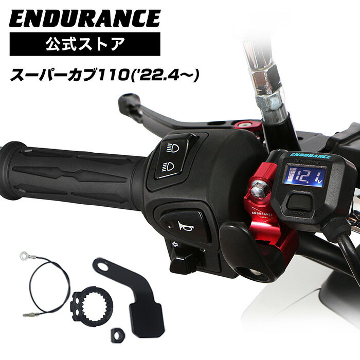 ENDURANCE（エンデュランス）スーパーカブ110 JA59 グリップヒーターセット HGスリム ホットグリップ/電圧計付/5段階調整/全周巻き/バックライト付/安心の180日保証 バイク