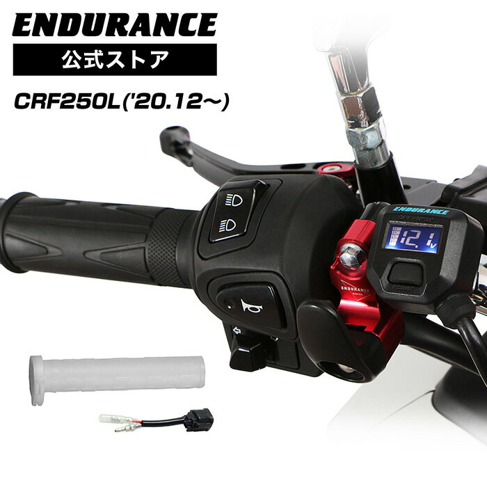 ENDURANCE（エンデュランス）CRF250L MD47 グリップヒーターセットHG125 ホットグリップ/電圧計付/5段階調整/エンドキャップ脱着可能/全周巻き/バックライト付/安心の180日保証 バイク