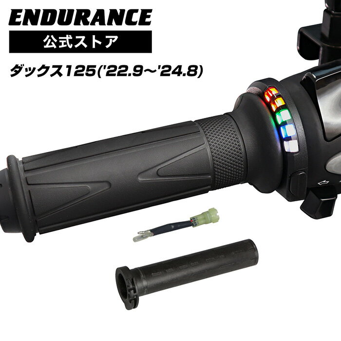 ENDURANCE（エンデュランス）ダックス125 JB04 グリップヒーターSP ホットグリップ/グリップスイッチ付/5段階調整/エンドキャップ脱着可能/全周巻き/安心の180日保証 バイク