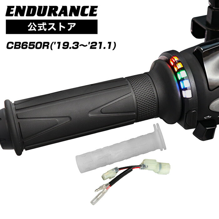 ENDURANCE（エンデュランス）CB650R RH03 グリップヒーターSP ホットグリップ/グリップスイッチ付/5段階調整/エンドキャップ脱着可能/全周巻き/安心の180日保証 バイク