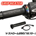 ENDURANCE(エンデュランス)V-ストローム250 ('18.10〜’23.3) グリップヒーターSP ホットグリップ/グリップスイッチ付/5段階調整/エ...