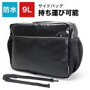 防水ショルダーサイドバッグ 9L / バイク用 汎用 ブラック 肩掛け 持ち運び