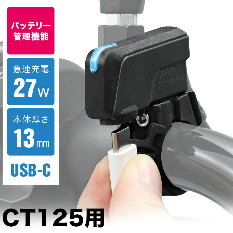 CT125・ハンターカブ JA65 JA55 DAX125 JB04 USB TypeC チャージャー SP CT125/DAX125用 バイク