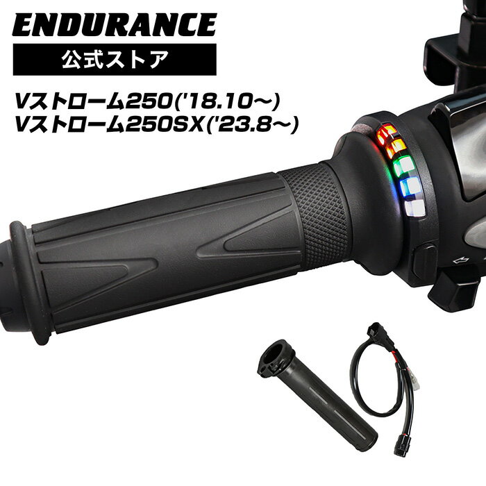 ENDURANCE（エンデュランス）V-ストローム250 ('18.10～’23.3) グリップヒーターSP ホットグリップ/グリップスイッチ付/5段階調整/エンドキャップ脱着可能/全周巻き/安心の180日保証 バイク
