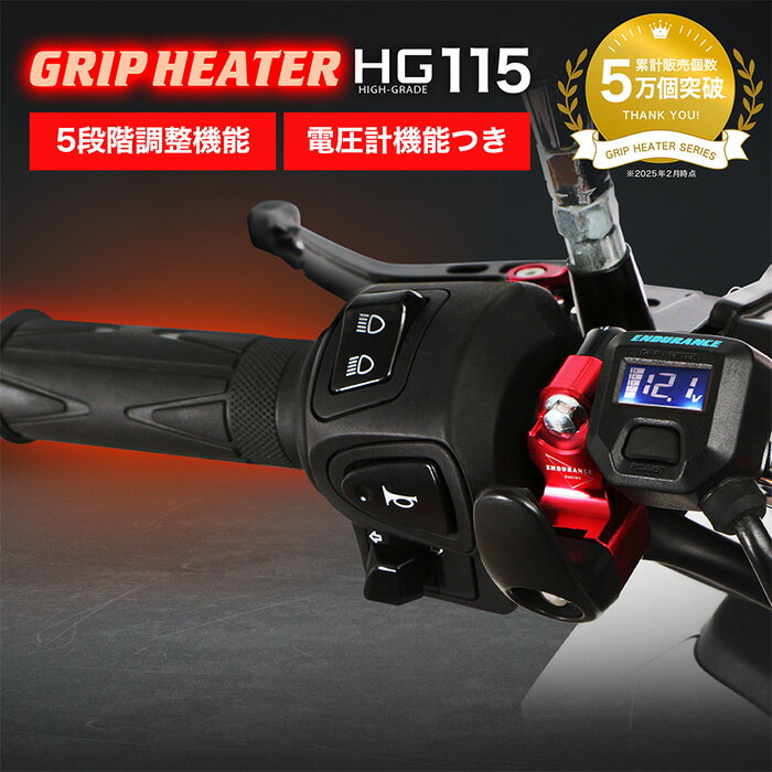 ENDURANCE（エンデュランス）汎用 グリップヒーターHG115 ホットグリップ/電圧計付/5段階調整/エンドキャップ脱着可能/全周巻き/バックライト付/安心の180日保証 バイク