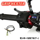 ENDURANCE（エンデュランス）モンキー125 JB02 グリップヒーターセット HGスリム ホットグリップ/電圧計付/5段階調整/全周巻き/バックライト付/安心の180日保証 バイク