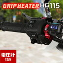 &nbsp; &nbsp; 商品動画 &nbsp; &nbsp; 商品情報 商品名 グリップヒーター HG115 商品番号 JNHAN530A01 JANコード 4573216143695 メーカー エンデュランス 保証期間 6ヶ月（または取り付け後の走行距離5000kmまで） 取付時間（※） 車種によって異なります グリップ長 115mm グリップ径 Φ34 消費電力 8～40W 適合車種※記載のない車種は取付不可または未確認 汎用（DC12V車 , ハンドル径22.2mm） 商品内容 取扱説明書参照 商品説明書 &nbsp; &nbsp; 商品説明 夏は電圧計！冬はグリップヒーター！オールシーズンモデル！ 流行りの反転液晶を採用！ グリップヒーター＋αの魅力！ 走行中にボタン操作なし！？ グリップヒーターは走行中にグリップがあたたかくなったら ボタン操作をし温度を下げますよね？ そんな操作を不要にしたのがこのHGスイッチです！ | HGスイッチ 便利な6つの機能 スタートアシスト機能 　走行中に温度切替操作をなんて必要なし！ 　温度を任意時間で制御できます。 レギュレート機能 　「信号待ち等で発電量が落ちた時に 　グリップヒータの電源を切らずに自動的に出力を絞ります。」 　バッテリーの保護とグリップをなるべく冷やさない事を両立した便利な機能です。 輝度調整機能 　液晶ディスプレイの明るさを調整する機能です。 　夜間等でスイッチの明るさが気になる方向けです。 最大出力調整機能 　この機能、小排気量車や旧型車の発電量が少ない車両向けの機能です。 電圧計機能付き 　キーON時に連動し電圧計を表示します。（範囲：6.0V～18.0V） 　信頼性の高い電圧を見やすい液晶ディスプレイ（LED）で表示します。 　ボタンはグローブをしていてもスイッチが押しやすい大きめボタン。 防水機能 　雨の日も安心してお使いいただけます。 他には類を見ない高性能モデルです。 また、スイッチとハンドルブラケットの固定方法は ネジ固定式になり、ますます便利になりました。 &nbsp; &nbsp; &nbsp; &nbsp; &nbsp; &nbsp; 　注意事項　※必ずお読みください※ ● HIDキットや社外品のイグニッションコイルなど、高電圧ノイズが出る製品と同時に装着しないでください。適合は電装系が全てノーマル車のみです。 ● 「海外販売車両」「125cc以下の車両の発電量が低い車両」「年式の古い車両」への取り付けにはご注意ください。ご使用できない場合があります。 ● 同梱の両面テープは車体に直接貼り付ける等に使用してください。● 同梱の両面テープはハンドルブラケットを固定する時に使用しないでください。● グリップヒーターは非常に高温になりますので、素手でのご使用はお止めください。 ● グローブ装着時でも同様に低温やけどをする恐れがありますので、十分にご注意ください。詳しくは取扱説明書をご覧ください。 ● 汎用タイプの場合スロットルパイプは、車体についているものを加工するか、別売りのスロットルパイプを購入していただく必要があります。 ● (※)取付時間は、オートバイに関する整備の一般的な知識および技能を有する国家資格をお持ちの整備士の方で、かつ必要な工具をすでにお持ちの方を前提としております。また、取付時間の参考ですので、工賃等の目安にはなりません。 ● 適合車種に記載のある車種以外の取り付け確認はしておりません。記載されていない車種は取付不可・または未確認です。 ● 適合車種に記載のない車種への取り付けは、保証いたしかねます。● グリップヒーター通電時にはグリップからジーといった感じの音がしますが、この音は特に異常ではありません。 ● 商品の色味は撮影条件やモニター、商品ロットやセット商品の左右で異なる場合もございますが、返品・交換等はお受けいたしかねます。 &nbsp; &nbsp; 商品キーワード CCDNS CCHND CCGRH カスタマイズ カスタム パーツ ツーリング タンデム アクセサリー アウトドア キャンプ グリップヒーター　ホットグリップ　GRIPHEATER HOTGRIP HONDA ホンダ YAMAHA ヤマハ Kawasaki カワサキ SUZUKI スズキ 電圧計 暖かい 防寒対策 オールシーズン 冬 夏でも使える 手を暖める 汎用 ENDURANCE エンデュランス バイク用 22.2Φ 電圧計付 全周巻き 5段階調整 &nbsp; &nbsp;