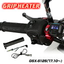 ENDURANCE(エンデュランス)GSX-S125 DL32B グリップヒーターセット HG115 ホットグリップ/電圧計付/5段階調整/安心の180日保証 ...