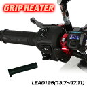 ENDURANCE（エンデュランス）リード125 LEAD125 グリップヒーターセット HG115 ホットグリップ/電圧計付/5段階調整/安心の180日保証 バイク