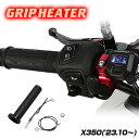 ENDURANCE(エンデュランス)X350 X30 グリップヒーターセット HG120 ホットグリップ/電圧計付/5段階調整/エンドキャップ脱着可能/全周巻き...