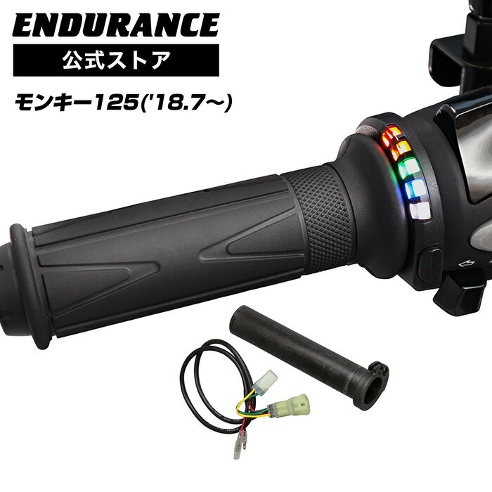 ENDURANCE（エンデュランス）モンキー125 JB02 JB03 グリップヒーターSP ホットグリップ/グリップスイッチ付/5段階調整/エンドキャップ脱着可能/全周巻き/安心の180日保証 バイク