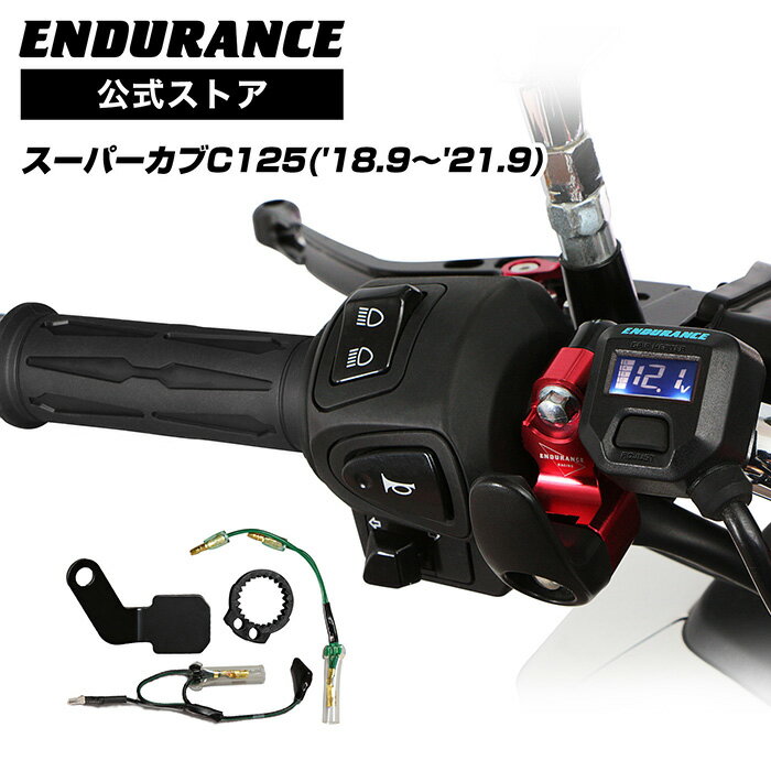 ENDURANCE（エンデュランス）スーパーカブC125 JA48 グリップヒーターセット HGスリム ホットグリップ/電圧計付/5段階調整/全周巻き/バックライト付/安心の180日保証 バイク