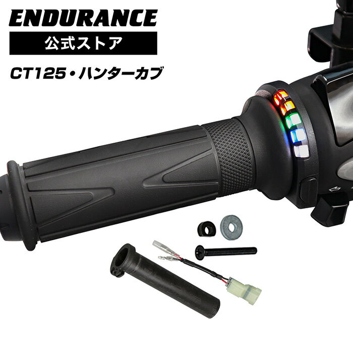 ENDURANCE（エンデュランス）CT125 ハンターカブ JA55 JA65 グリップヒーターSP ホットグリップ/グリップスイッチ付/5段階調整/エンドキャップ脱着可能/全周巻き/安心の180日保証 バイク