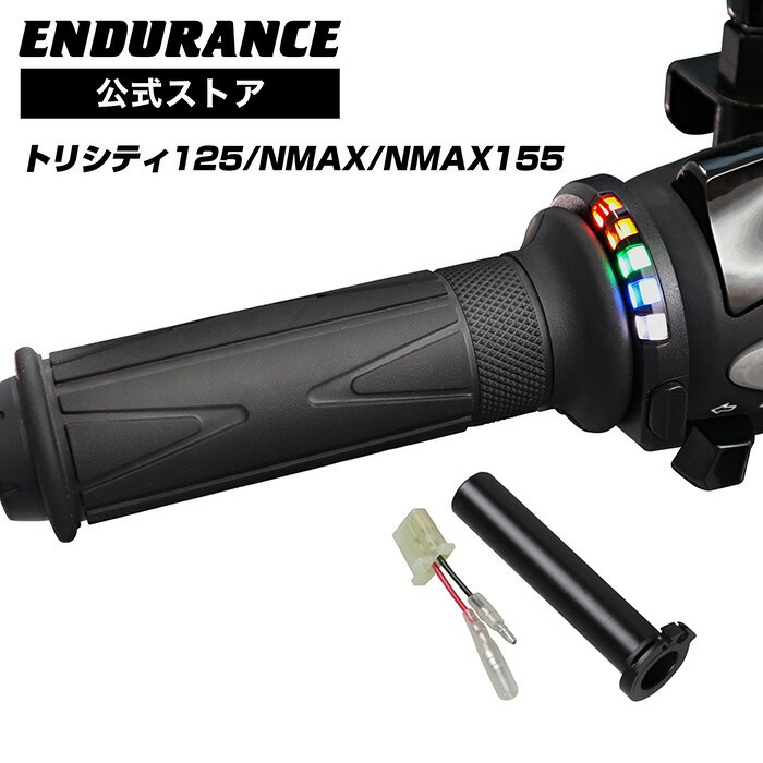 ENDURANCE（エンデュランス）トリシティ125 グリップヒーターSP ホットグリップ/グリップスイッチ付/5段階調整/エンドキャップ脱着可能/全周巻き/安心の180日保証 バイク
