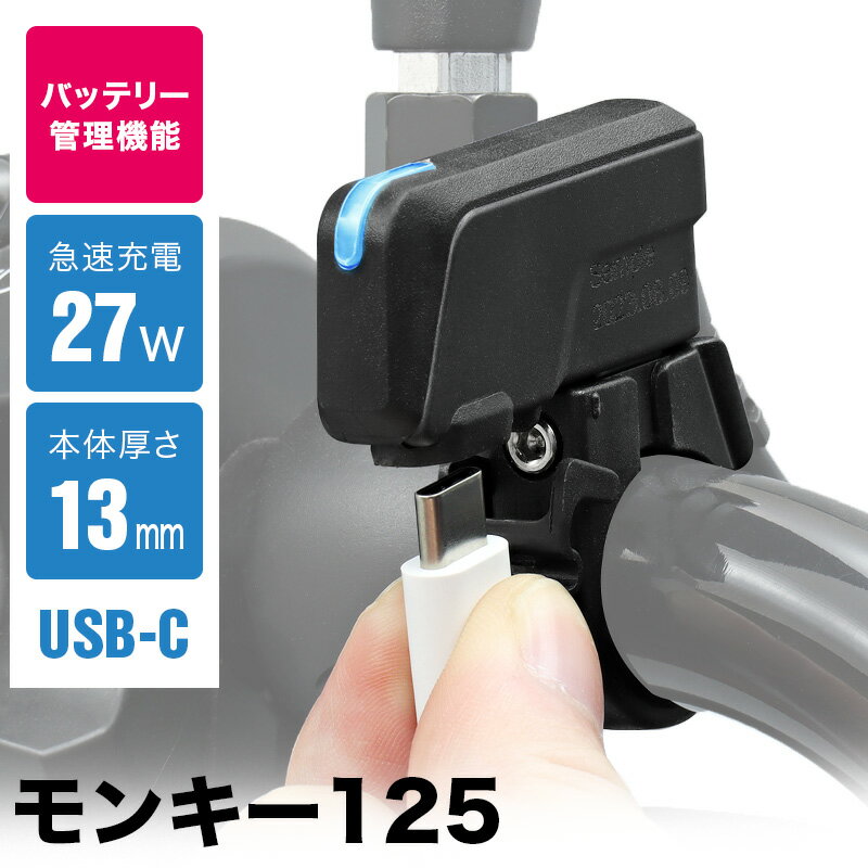 モンキー125 JB03 USB TypeC チャージャー SP モンキー125用 バイク