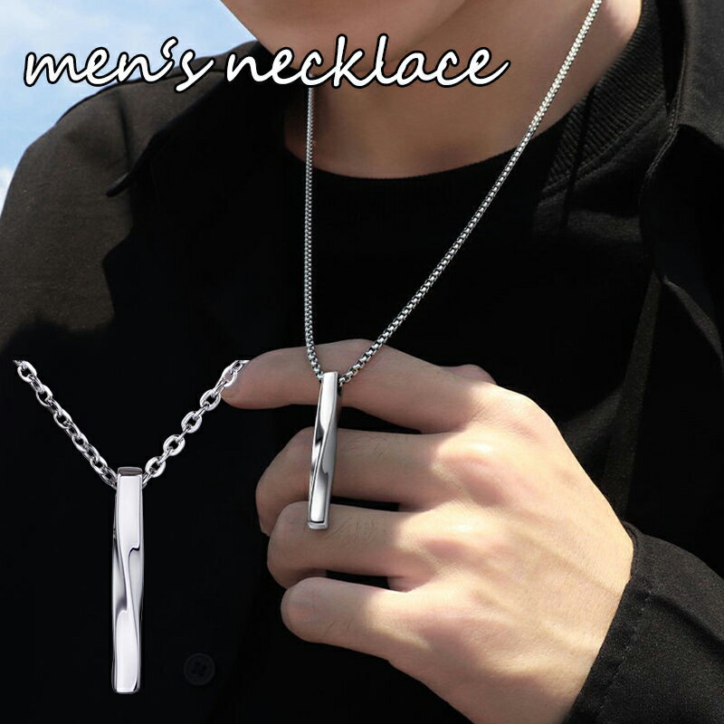 ネックレス ペンダント メンズ 男性 レディース アクセサリー シルバーカラー ねじり シンプル 小物 韓国風 即納