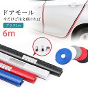 ドアモール 車 ドアエッジガード 6m ドアエッジモール ドアエッジプロテクター ドアガード 傷 簡単取付 二層構造 保護 静音 防止 ドレスアップ