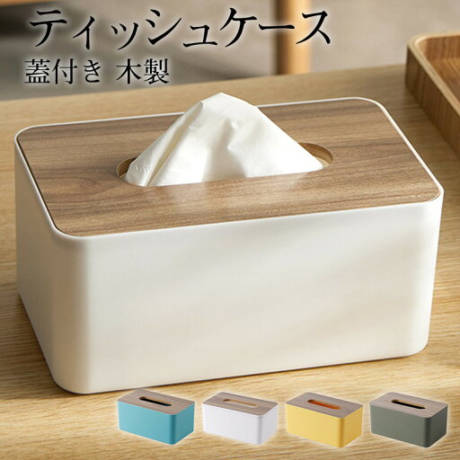 ティッシュケース 蓋付き 木製 ティッシュボックス おしゃれ 北欧 木目 ウッド ふた付き シンプル 収納 ペーパータオル 車 大容量 取り出しやすい ティッシュケース 蓋付き 木製 ティッシュボックス おしゃれ 北欧 木目 ウッド ふた付き シンプル 収納 ペーパータオル 車 大容量 取り出しやすい