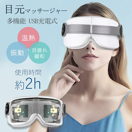 アイマッサージャー 目元マッサージャー ホットアイマスク 目元エステ器 アイケア アイリラックス 目元マッサージ器 目元ケア 疲れ目 安眠 温熱 電動 アイマッサージャー 目元マッサージャー ホットアイマスク 目元エステ器 アイケア アイリラックス 目元マッサージ器 目元ケア 疲れ目 安眠 温熱 電動
