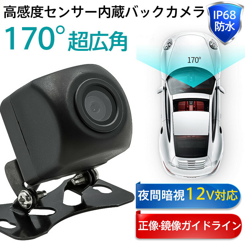 バックカメラ 車 車載用カメラ 後付け 本体 12V対応 高画質 小型 170度 超広角 ケーブル CCD レンズ 広角 リアカメラ 防水 角度調節