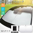 サンシェード 車 車用 フロント コンパクト収納 折りたたみ UVカット 遮光 遮熱 フロントガラス 軽自動車 日除け 暑さ対策 車中泊 軽 おしゃれ