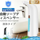 ソープディスペンサー ハンドソープ 400ml 非接触式 自動 液体 電池式 リキッド ハンドソープ 食器用洗剤 オートディスペンサー おしゃれ 防水