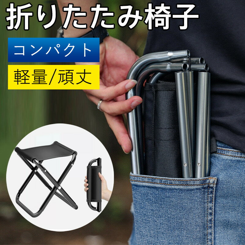 折りたたみ椅子 アウトドアチェア キャンプ 椅子 軽量 コンパクト アウトドア チェア 折りたたみチェア 折り畳み椅子 頑丈 持ち運び 携帯 室内