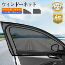 ウィンドーネット 4枚入り ウィンドカバー 車 網戸 サンシェード 日除け 遮光 断熱 防虫ネット UVカット フロント用 リア用 蚊帳 車用品 汎用
