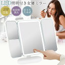女優ミラー 卓上ミラー 三面鏡 大型 LEDライト付き 化粧 メイク おしゃれ 化粧鏡 三色調光 無段階明るさ調節 タッチボタン 折りたたみ 記憶機能