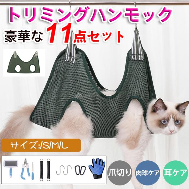 トリミング用 ハンモック グルーミング 犬 猫 ペットケア 爪切り 入浴 耳ケア 肉球ケア 歯みがき グルーミングセット トリミングセット 自宅ケア