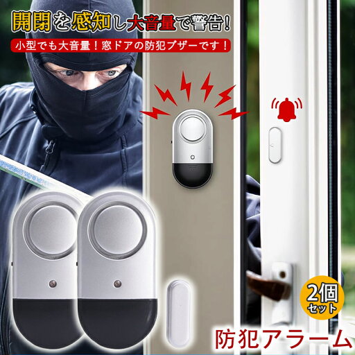 防犯アラーム ウィンドウアラーム 2個セット 窓 ドア用 衝撃 振動センサー アラーム 130dB超大音量 窓防犯アラーム 警報機 超薄型 侵入防止 防犯アラーム ウィンドウアラーム 2個セット 窓 ドア用 衝撃 振動センサー アラーム 130dB超大音量 窓防犯アラーム 警報機 超薄型 侵入防止
