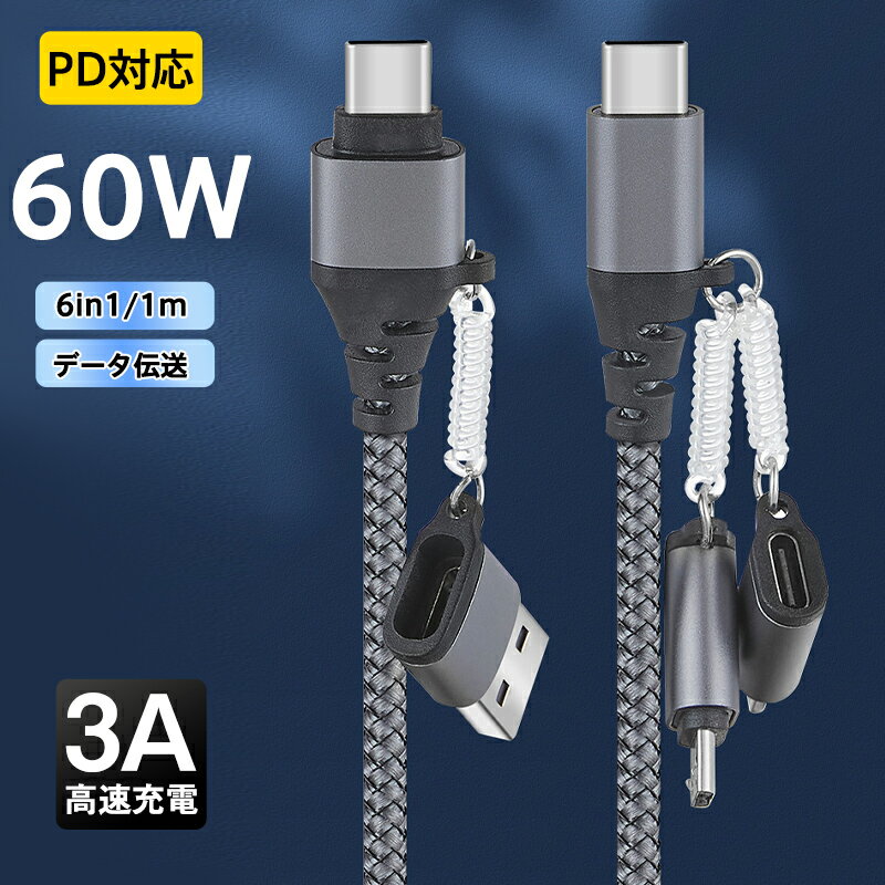 iPhone15 Type-C USB 6in1 ケーブル USBケーブル 60W 3A マルチケーブル データ伝送 高速充電 Micro 多機能