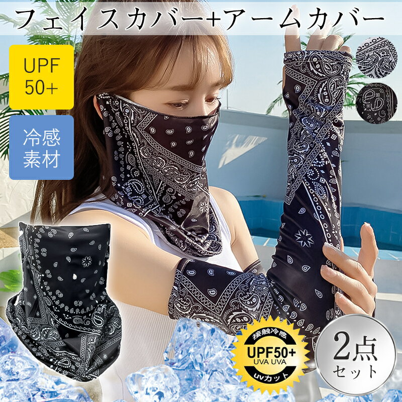 フェイスカバー アームカバー 2点セット 冷感素材 フェイスマスク uvカット 日よけ 紫外線対策 日焼け防止 通気性 夏 バイク サイクリング 登山