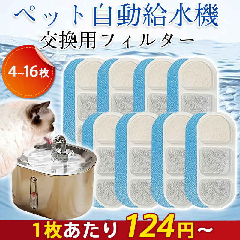 「フィルターのみ販売しております」 ペット 給水器 フィルター 4枚セット 濾過 自動給水器 猫 犬 蛇口式 水飲み器 多頭飼い 猫用 犬用 軽量