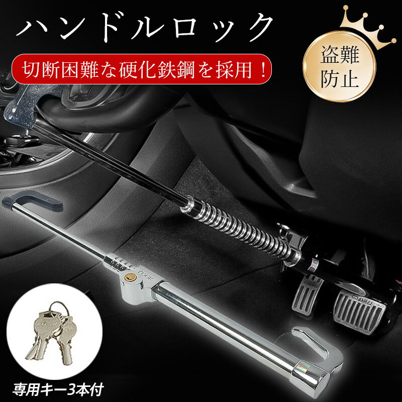 ハンドルロック カーロック 盗難防止 車 カーセキュリティ ステアリングロック リレーアタック対策 自動車 幅広い車種に対応 防犯 乗用車 普通車