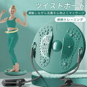 ツイストボード ツイストプレート ゴムひも付き ウエスト 腹筋 ねじり運動 ダイエット器具 足裏マッサージ 有酸素運動 トレーニング 体幹 ストレッチ