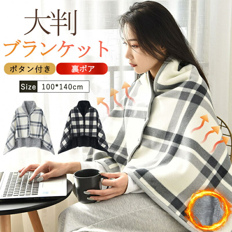 ブランケット 大判 ストール 着る毛布 厚手 肩掛け ひざ掛け 裏起毛 ふわふわ 暖か 毛布 掛け布団 ショ..