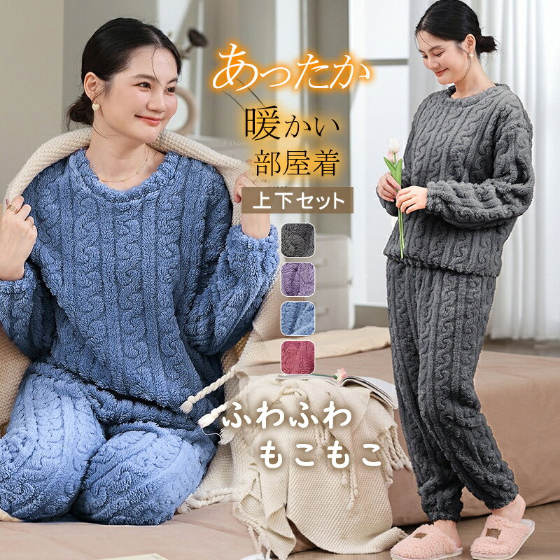 ルームウェア パジャマ 上下セット スウェット レディース もこもこ フリース マイクロファイバー 厚手 ゆったり 可愛い 冬 部屋着 長袖 セール