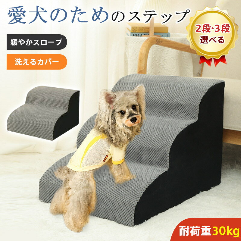 商品詳細 ■商品説明 ◆ソファ・ベッドの昇り降りに 段差を丸くして引っかかりにくく、足の短い子や老猫・老犬にも安心です。 ◆30D高反発スポンジ採用 衝撃を吸収し、変形してもすぐ戻り、関節に優しいです。 ◆裏面滑り止め加工 飛び乗ってもズレにくく、安定して使えます。 ◆洗えるカバー ファスナー式で簡単に取り外し可能、いつも清潔です。 ◆2段・3段から選べる ソファには2段、高いベッドには3段がおすすめです。 ■商品仕様 ・2段:約幅40×奥行39×高さ31cm 重さ約1.4kg ・3段:約幅40×奥行59×高さ40cm 重さ約2.2kg ・素材:ポリエステル、高密度ウレタンフォーム ■ご注意 ●圧縮発送につき、開封後は静置して復元後にご使用ください。 ■キーワード ドッグステップ ペット 猫 通気性 犬 ペットステップ 介護 犬用階段 段差 ペット用品 ドッグスロープ ステップ 滑り止め 高齢犬 ペット用ステップ ペット用階段 幅広 ドッグ いぬ リビング 寝室 ベッド 洗濯 子犬階段 犬用踏み台 小型 中型 小型犬 中型犬